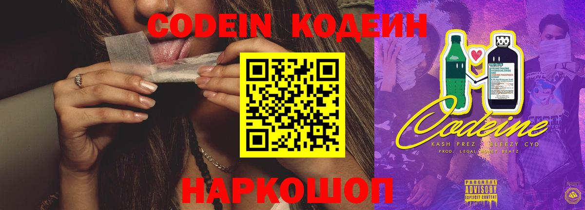 Codein напиток Lean (лин) Мытищи